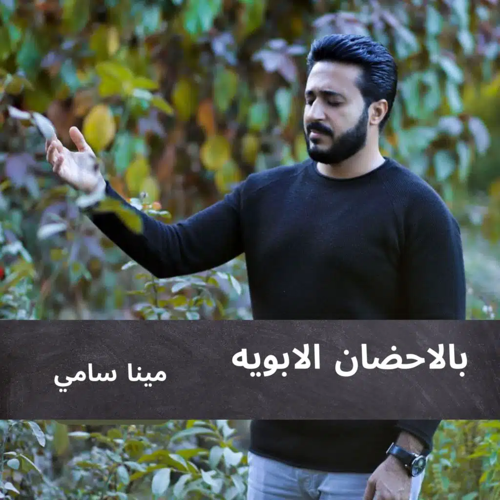 بالاحضان الابويه مينا سامي