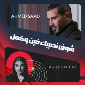 شوف نصيبك فين وكمل - قلب صافي (feat. احمد سعد & مهي فتوني)