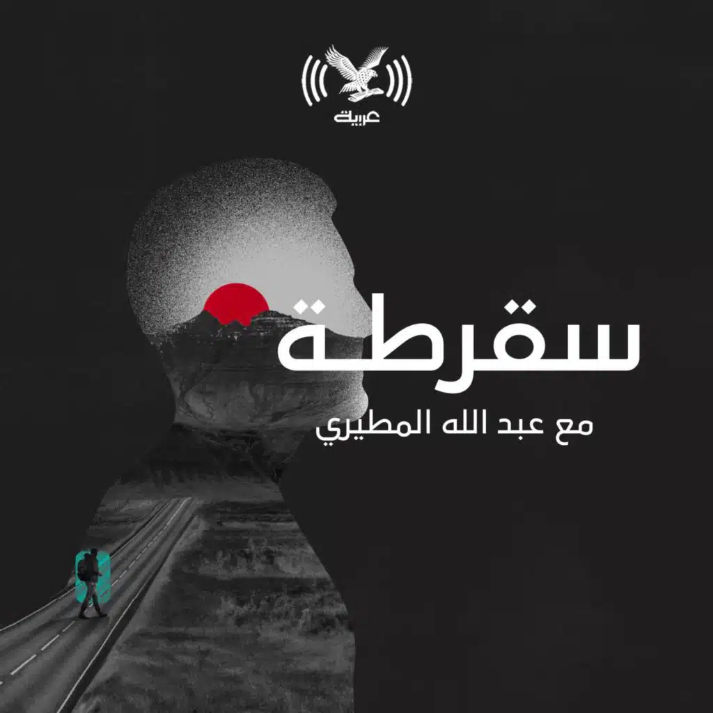 عابر السبيل ووجه الأرض