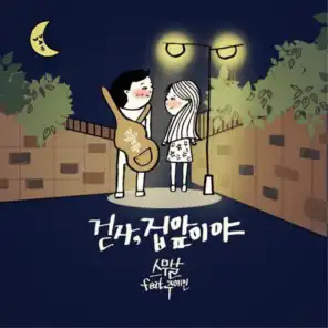 걷자, 집앞이야 (feat. Joo Yein)