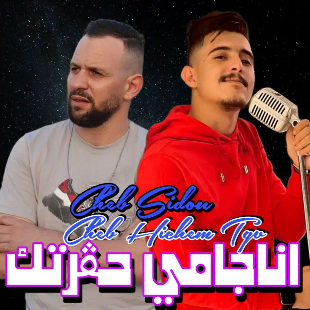 أنا جامي حقرتك (feat. Cheb Sidou)