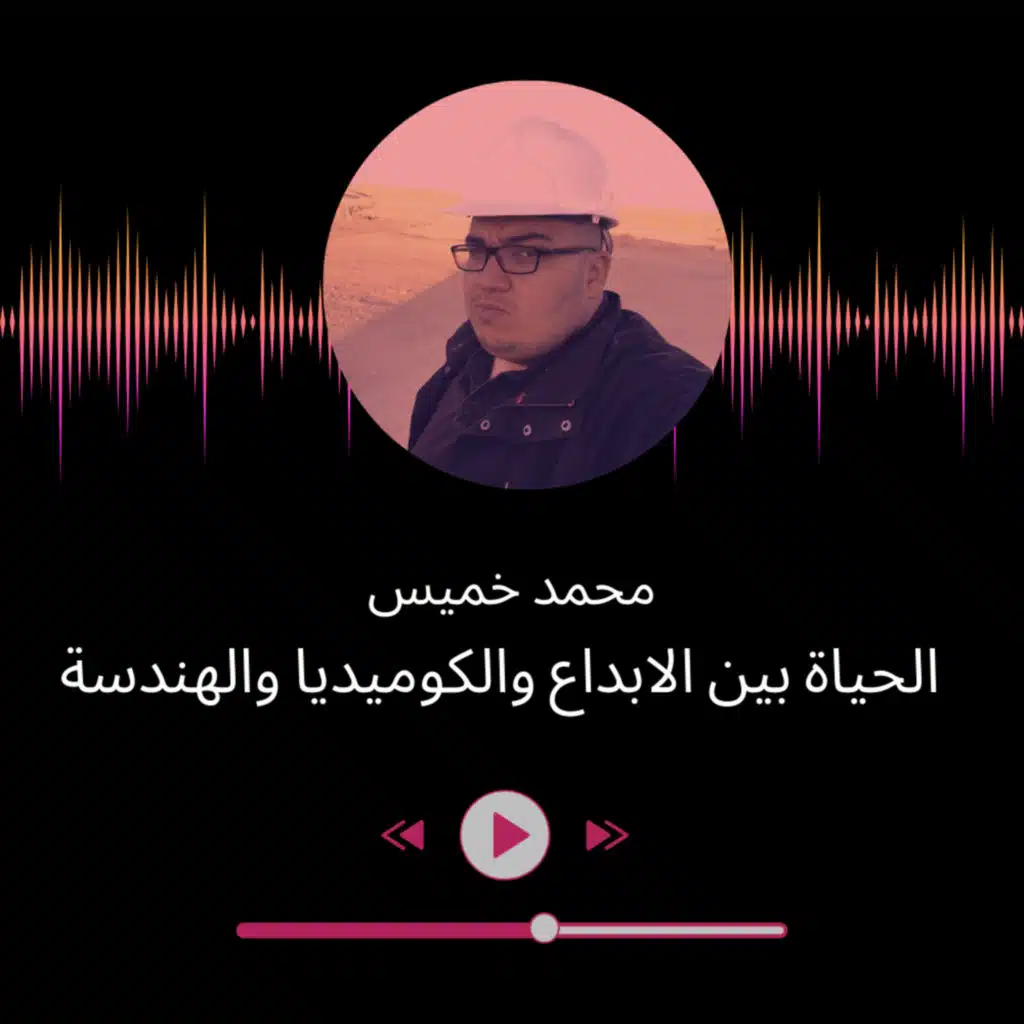 محمد خميس: الحياة بين الفن والهندسة والكوميديا| انترفيو| الجزء 2