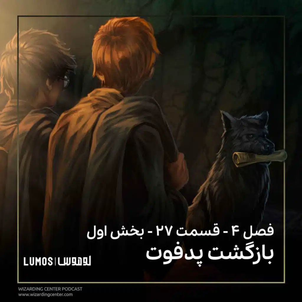 جام آتش - فصل ۲۷ - بخش اول: بازگشت پدفوت
