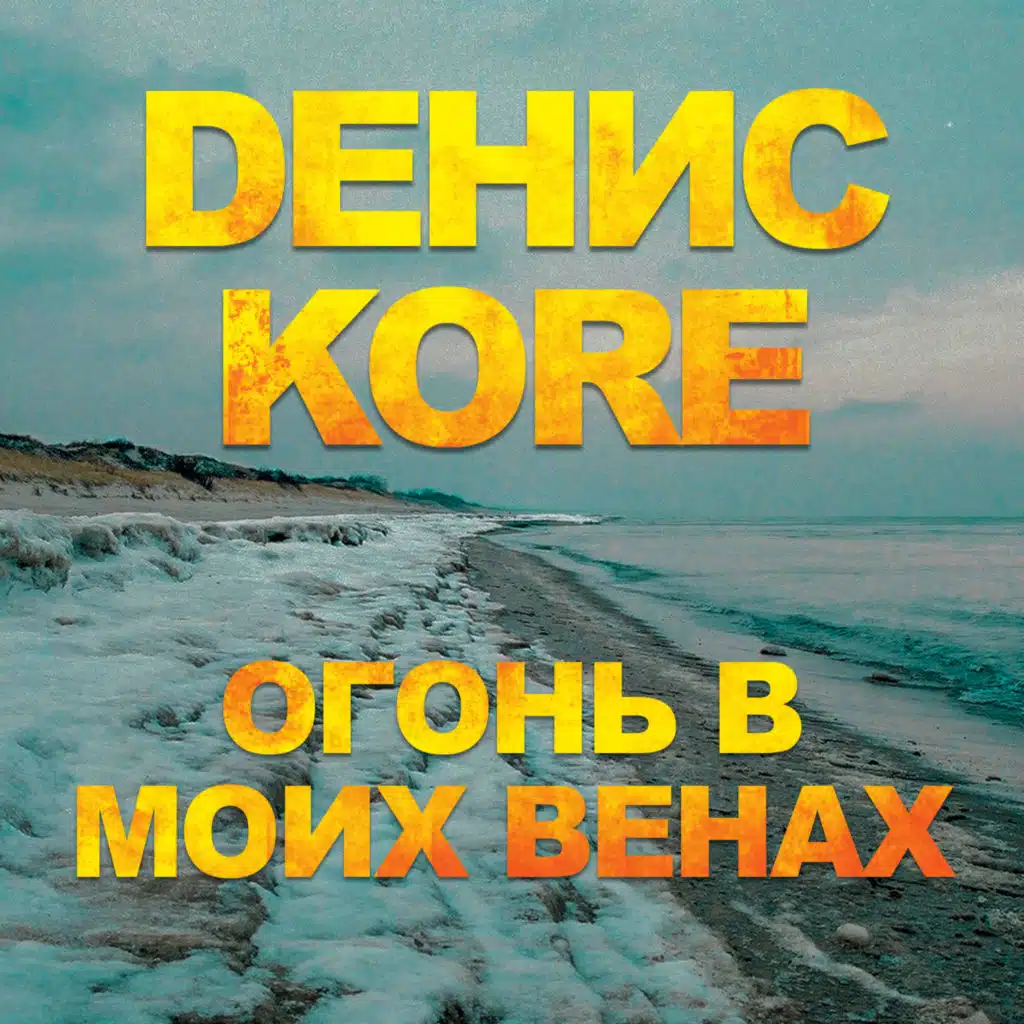 Огонь в моих венах
