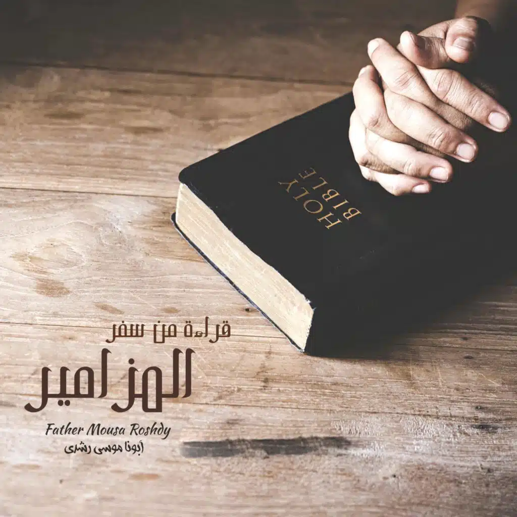 قراءة من المزامير - المزمور الأول