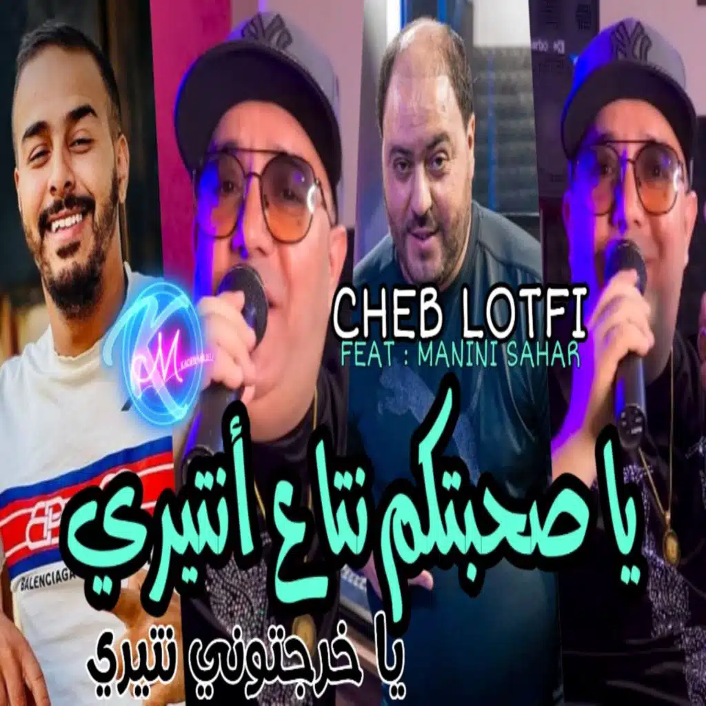 يا صحبتكم نتاع انتيري يا خرجتوني نتيري	che