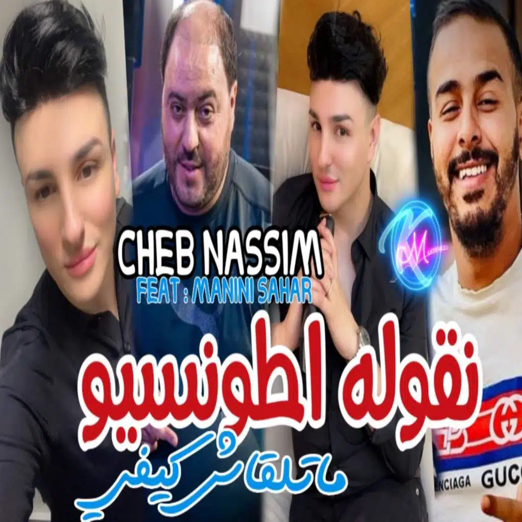 نقوله اطونسيو ماتلقاش كيفي