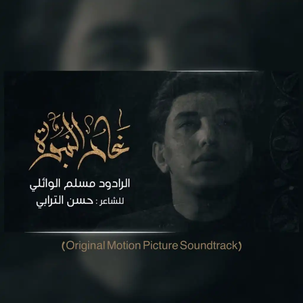 غار النبوة   (Original Motion Picture Soundtrack)