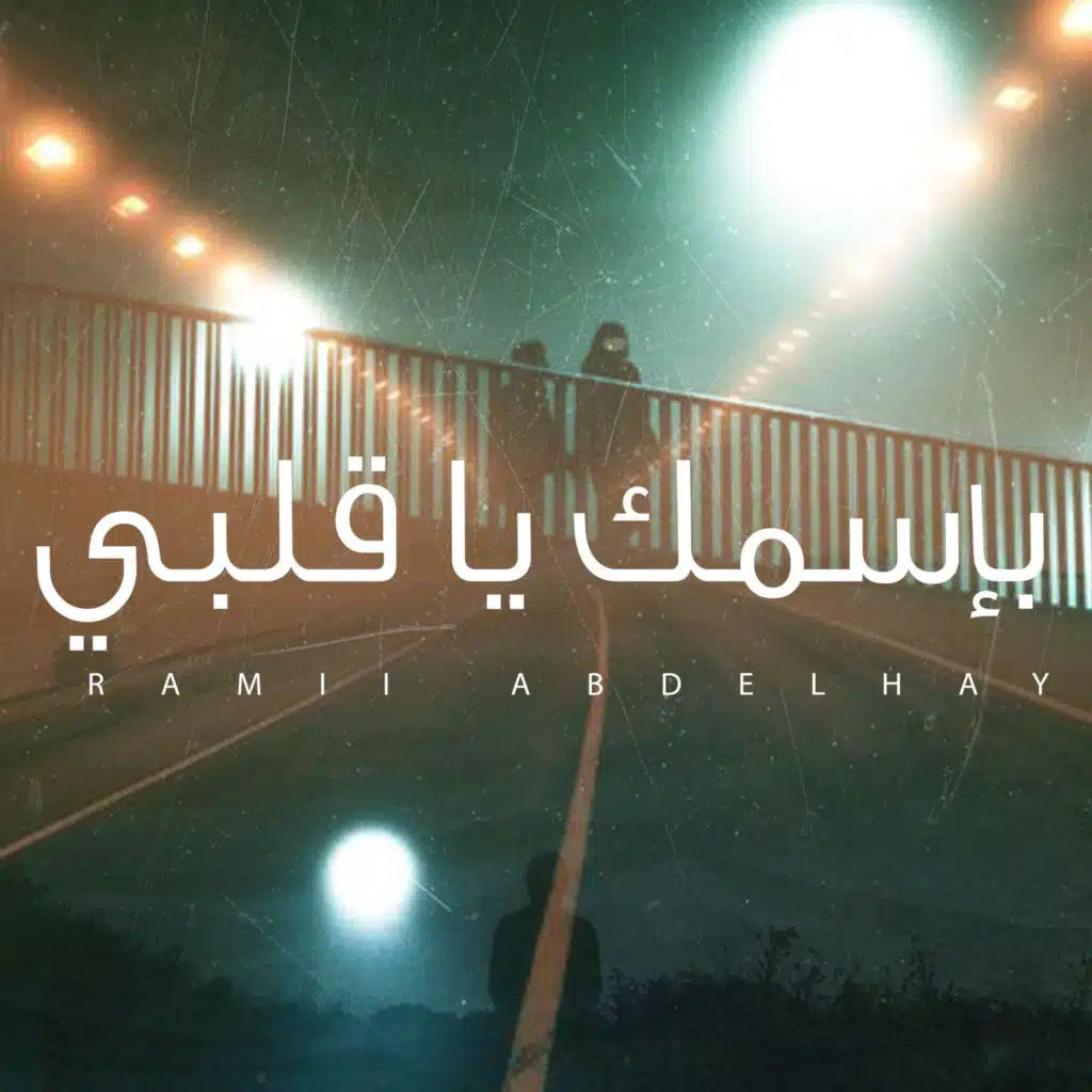 بإسمك يا قلبي