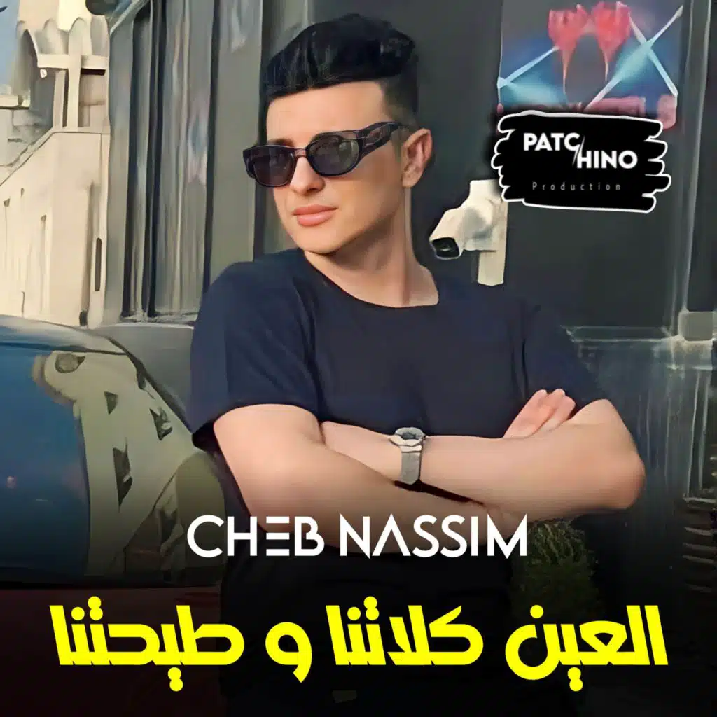 العين كلاتنا و طيحتنا