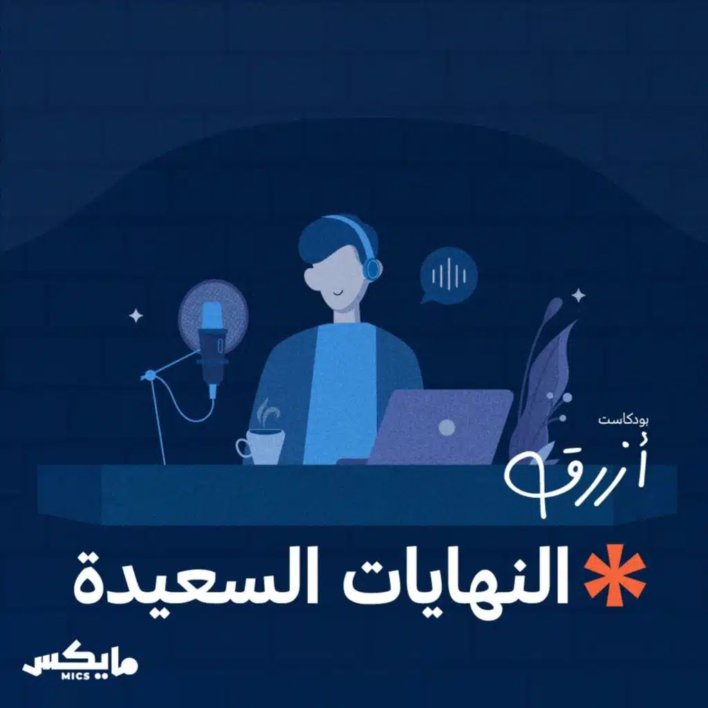 النهايات السعيدة