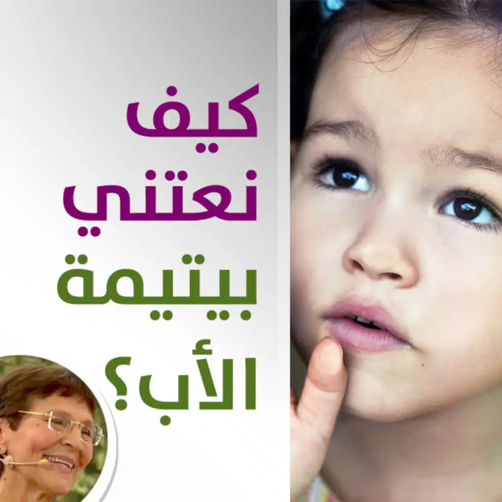 هل بنت يتيمة الاب تحتاج لعناية خاصة او علاج؟ - حلقة 463