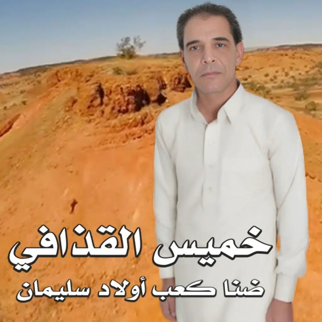 ضنا كعب أولاد سليمان