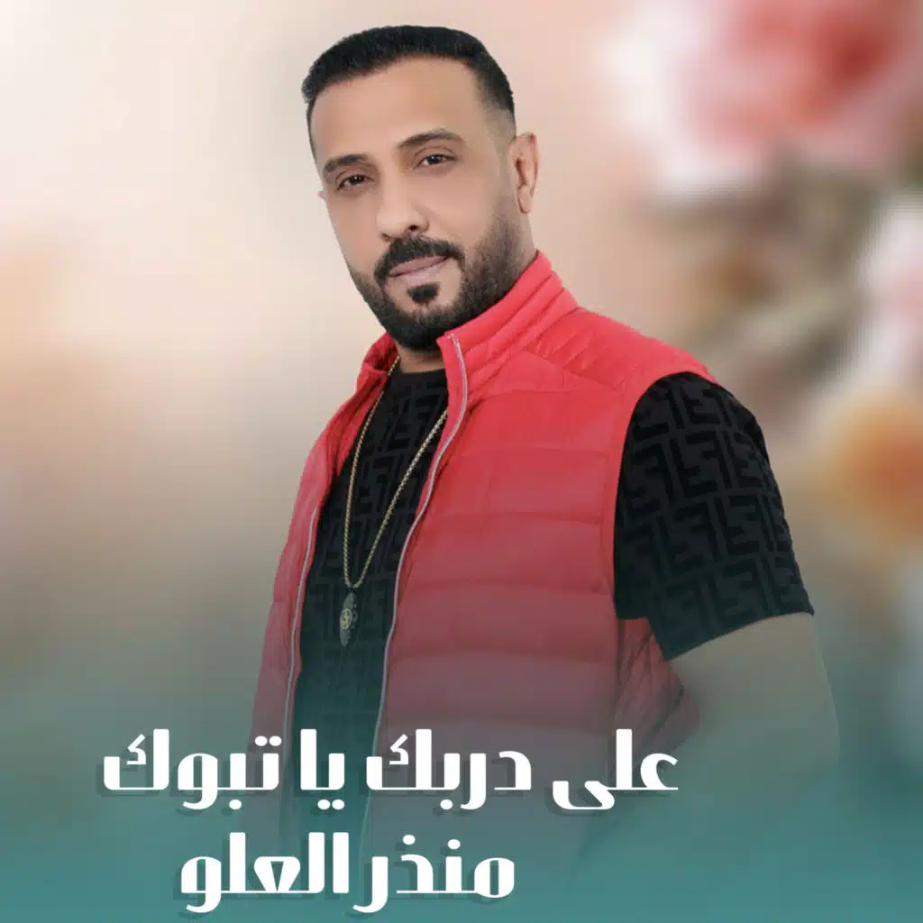 على دربك يا تبوك