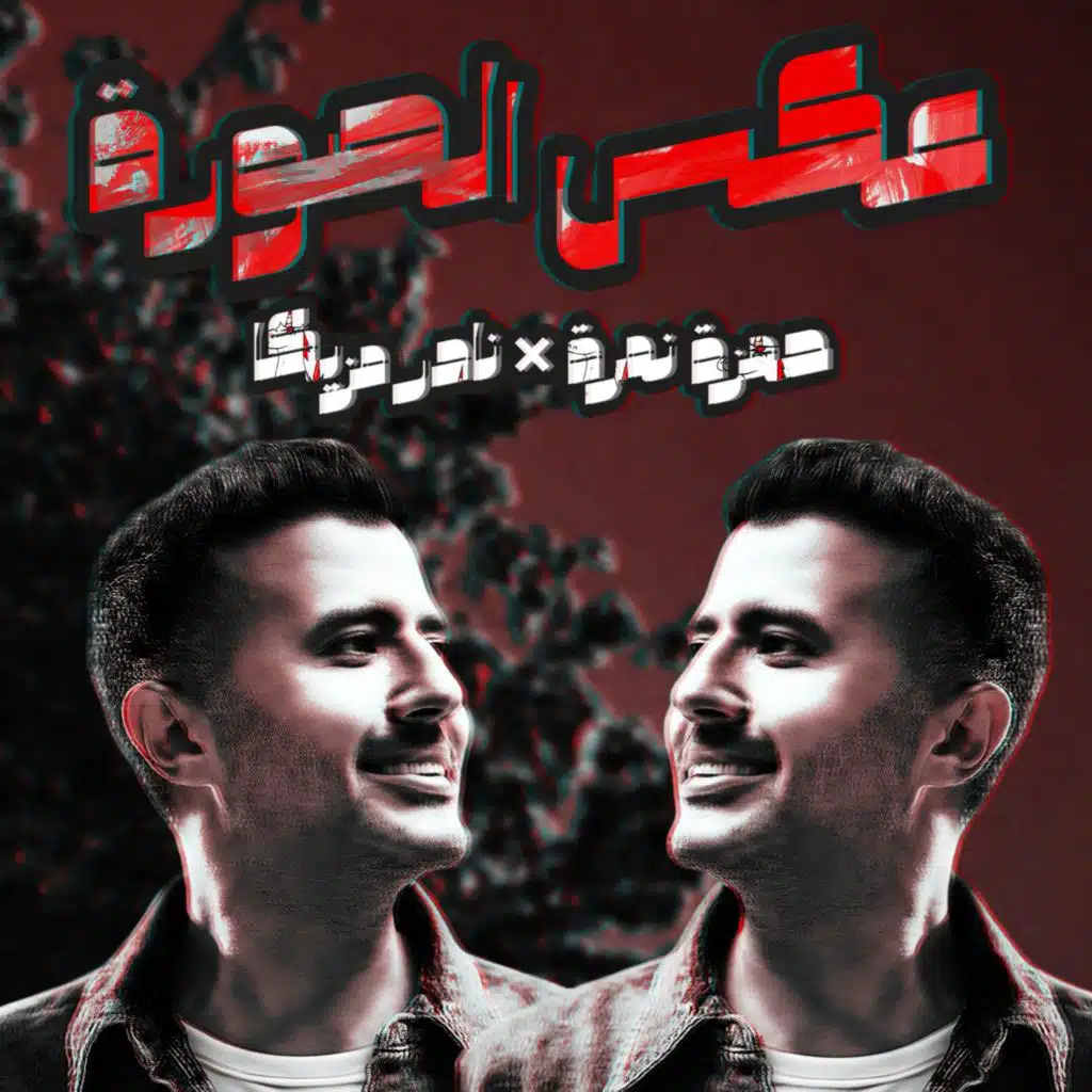 حمزة نمرة عكس الصورة دريل بشكل جديد