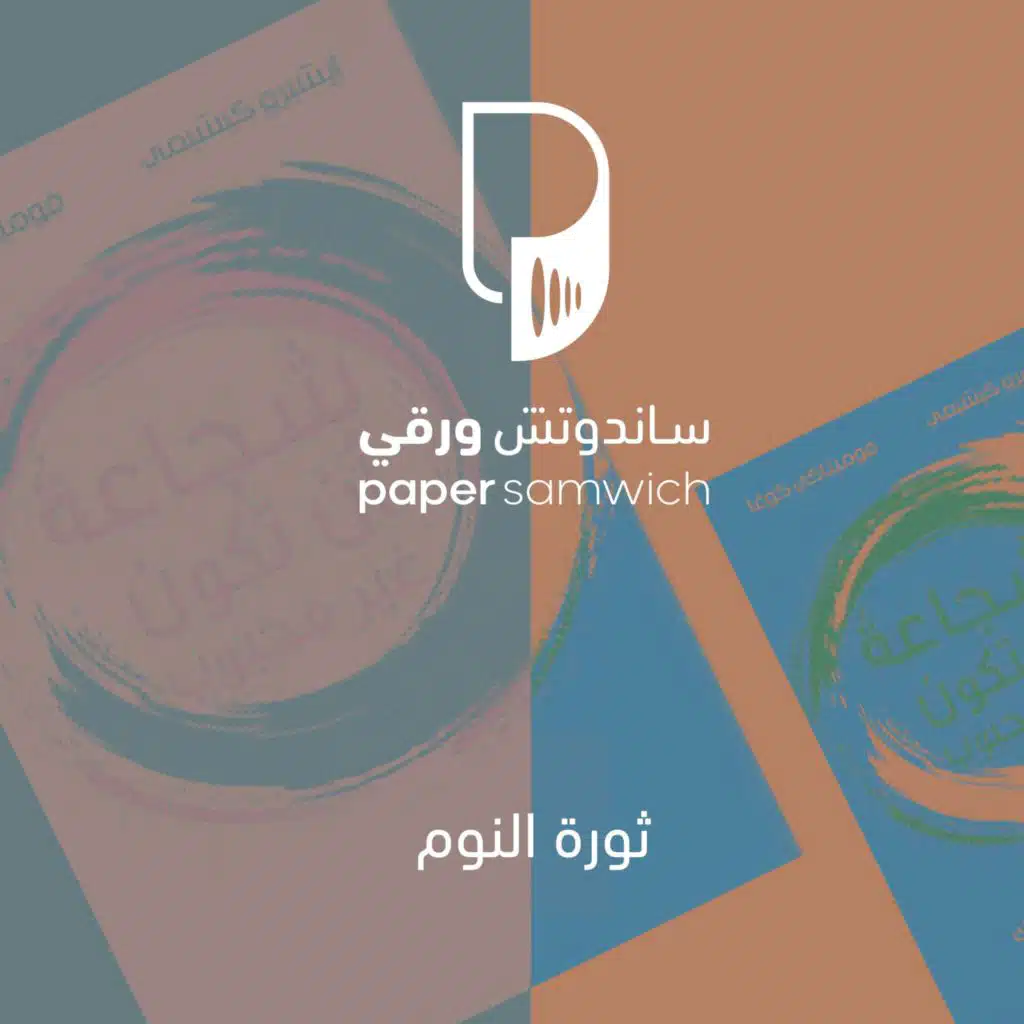 بودكاست ساندوتش ورقي: ثورة النوم