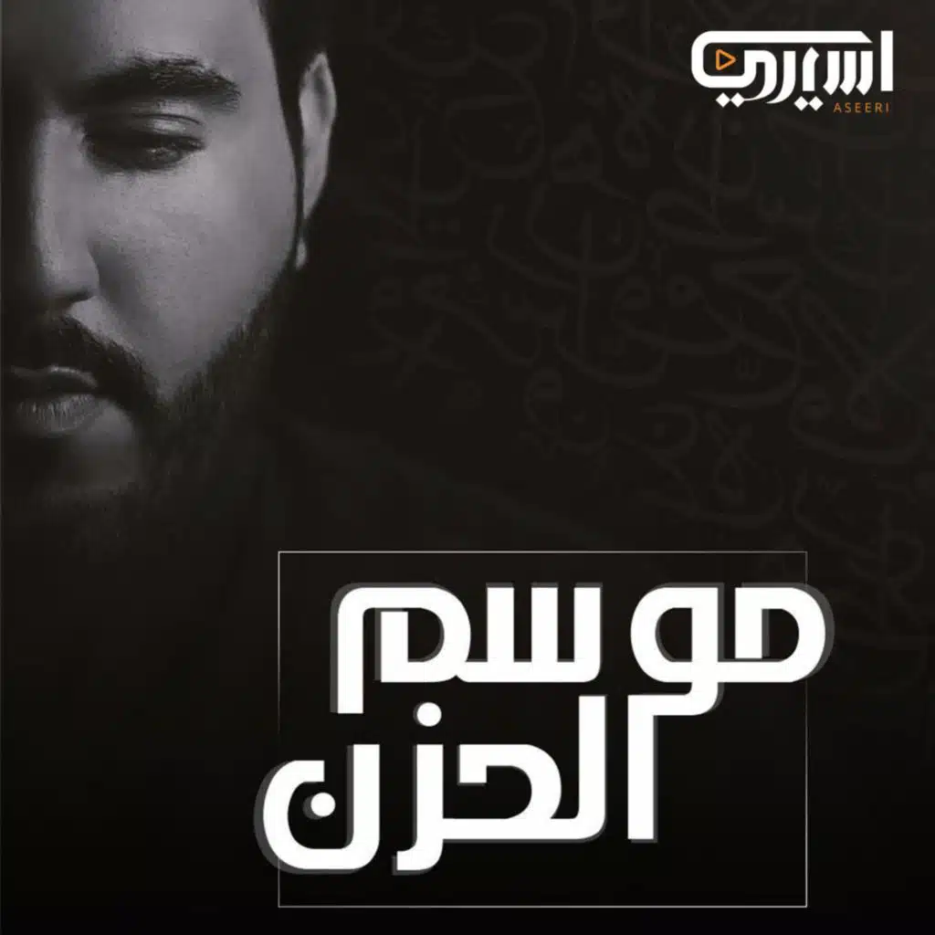 موسم الحزن