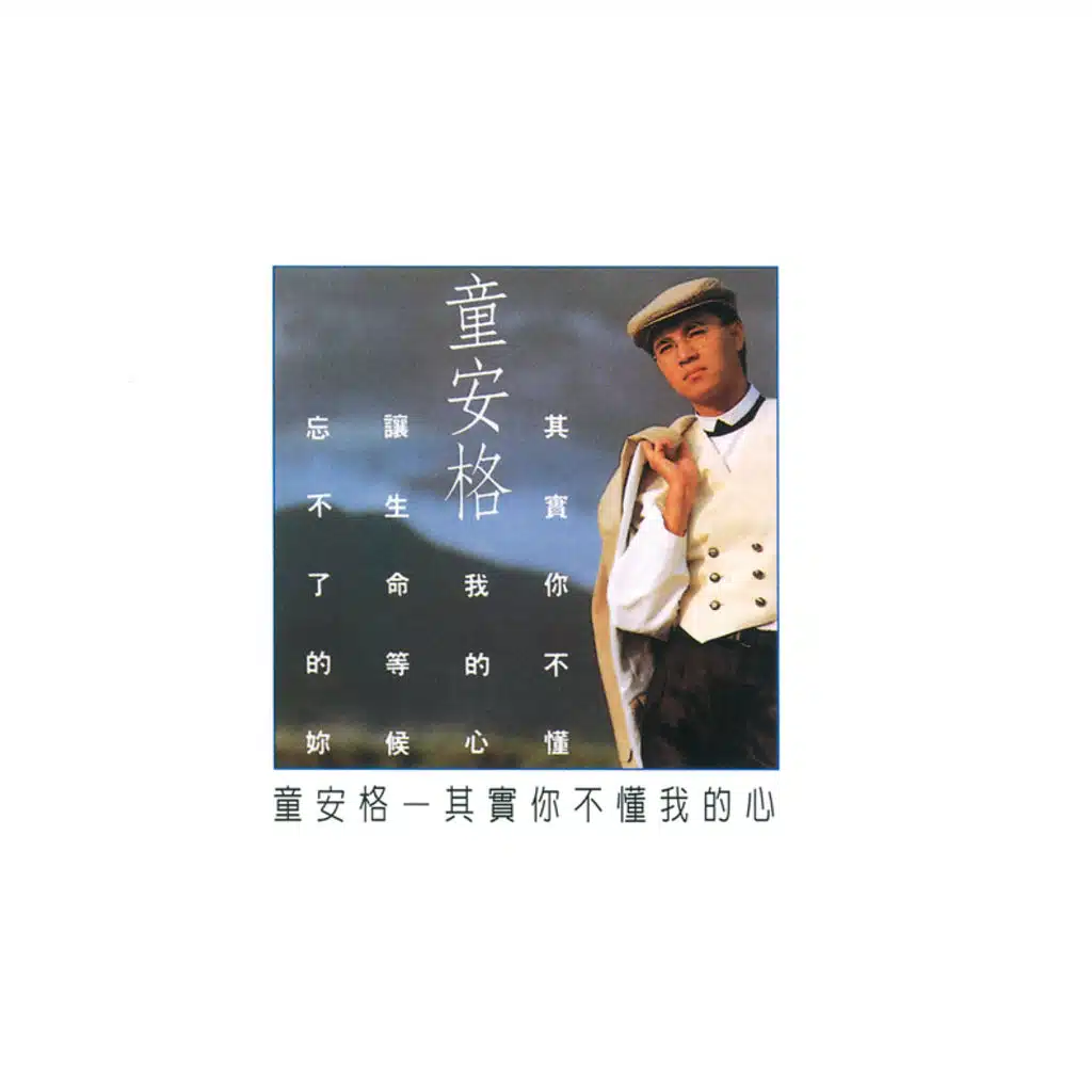 其實你不懂我的心