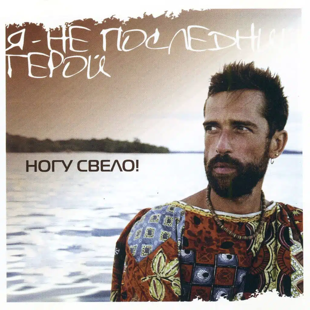 Я не последний герой