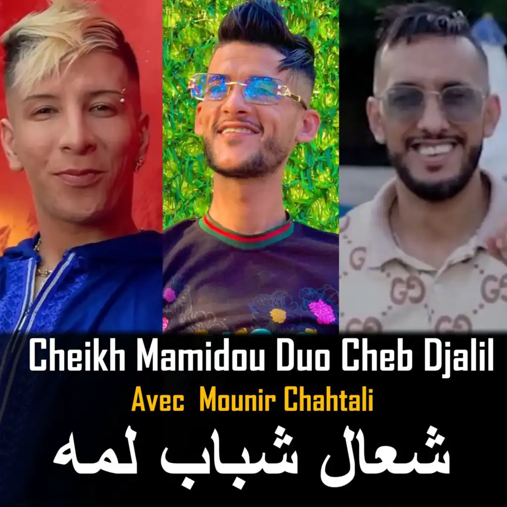 Ch3al Chbab Lamoh (feat. Mounir chahtali)