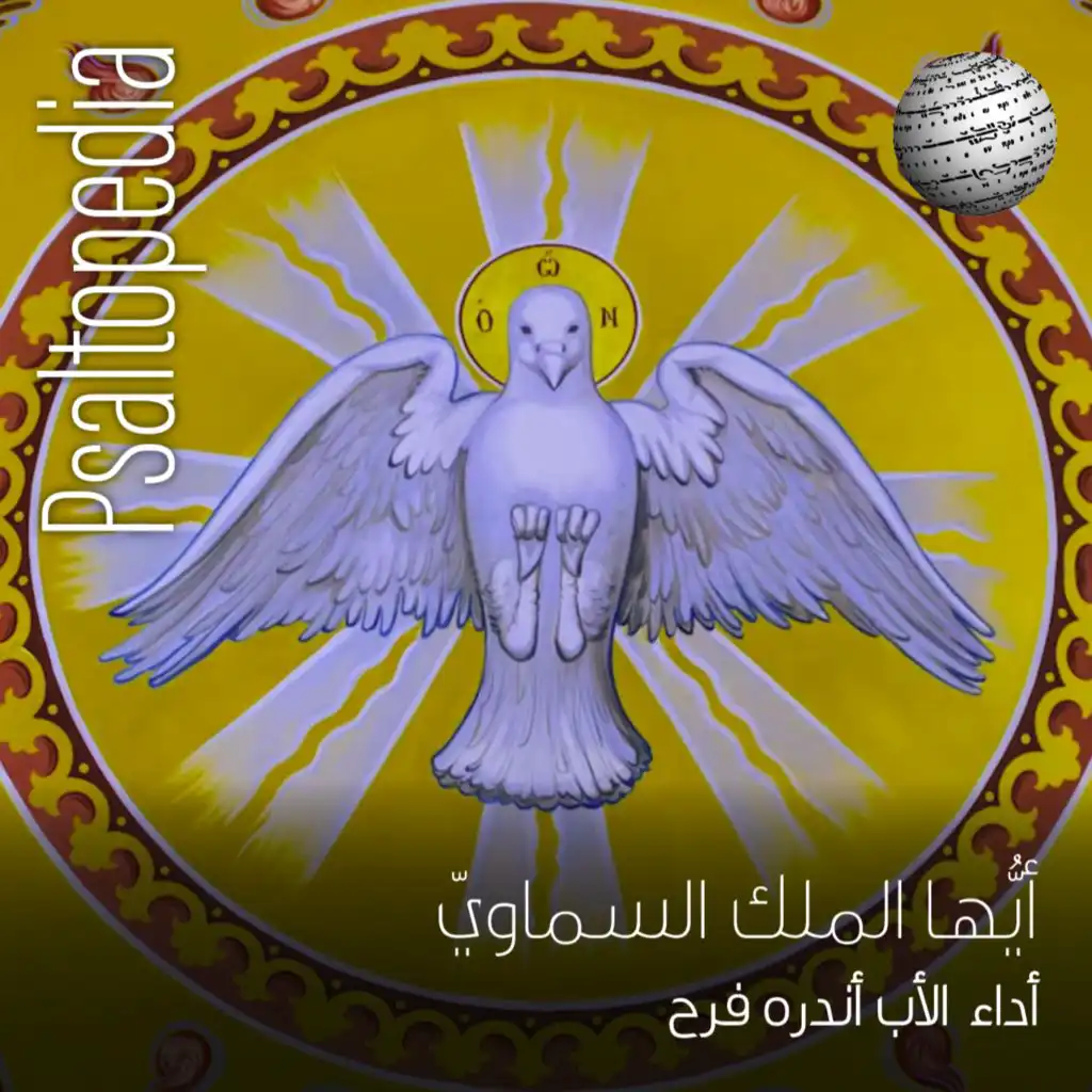 أيها الملك السماوي