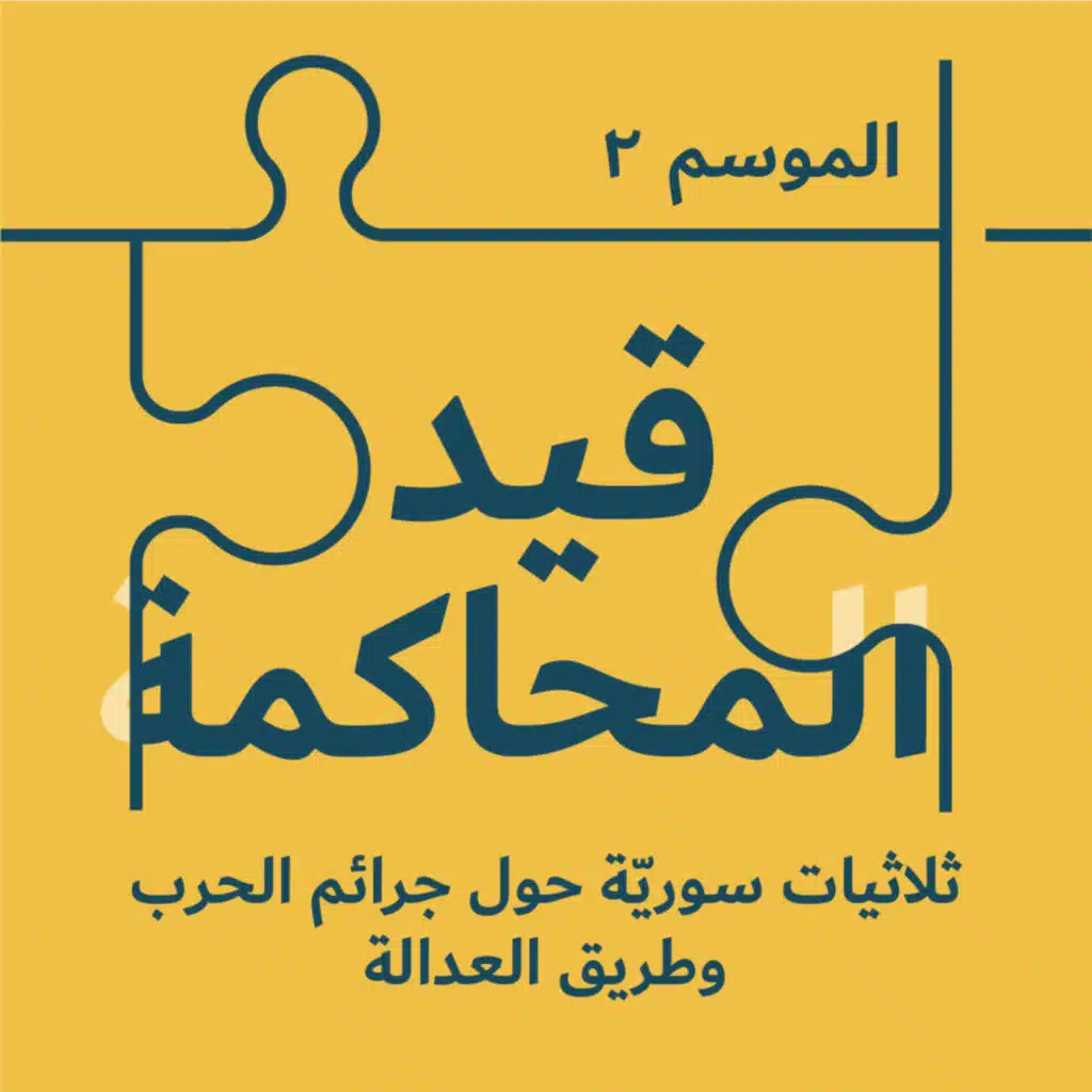 مقطع تشويقي ١/ بودكاست قيد المحاكمة: ثلاثيات سوريّة حول جرائم الحرب وطريق العدالة
