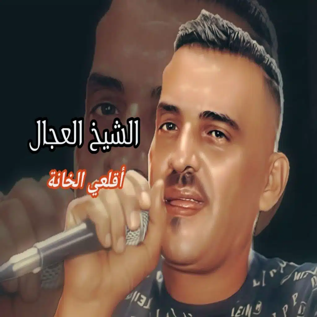 أقلعي الخانة