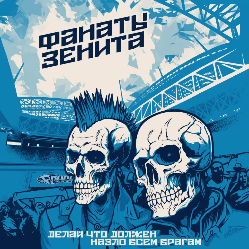 Фанаты Зенита