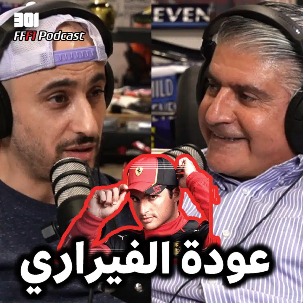 FFF1 Podcast | جائزة سينغافورة الكبرى | فوز مهم للفيراري | تعثر مؤقت لماكس | فراس النمري