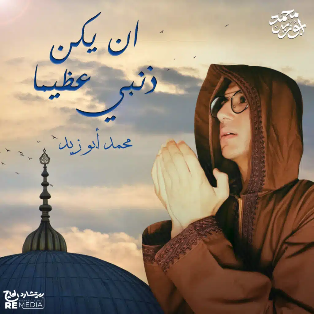 ان يكن ذنبي عظيما