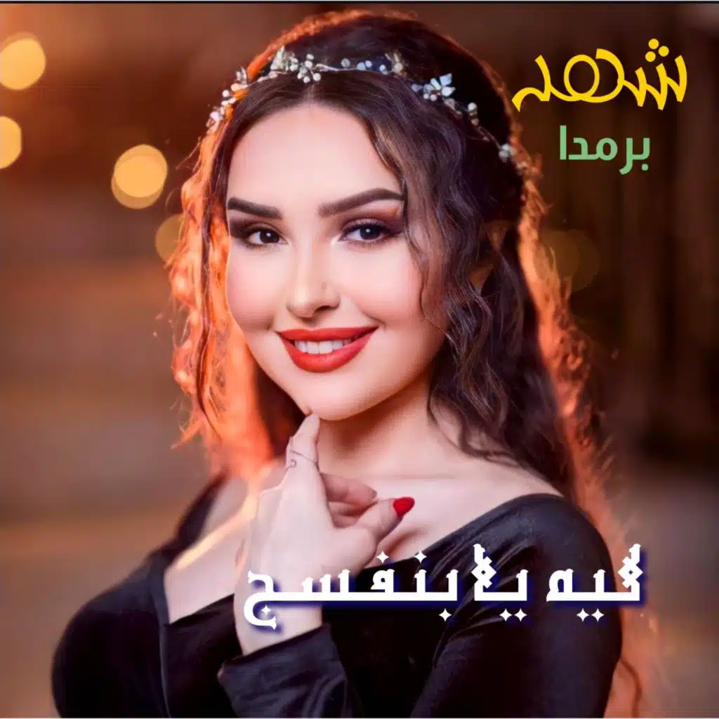 Shahed Barmada