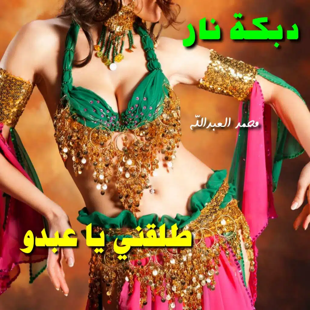 Dabke Nar Tal2ni Ya 3Abdou (Live)