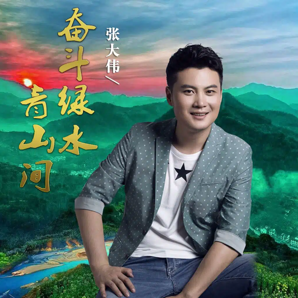 奋斗绿水青山间