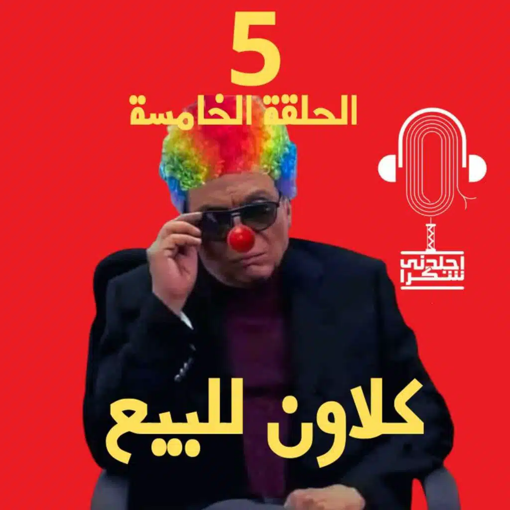 كلاون للبيع بودكاست اجلدني شكرا أجزخانة نفسية الحلقة (5)