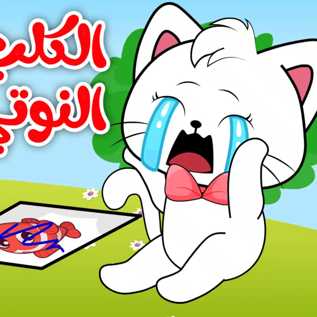 الكلب النوتي مع القطة