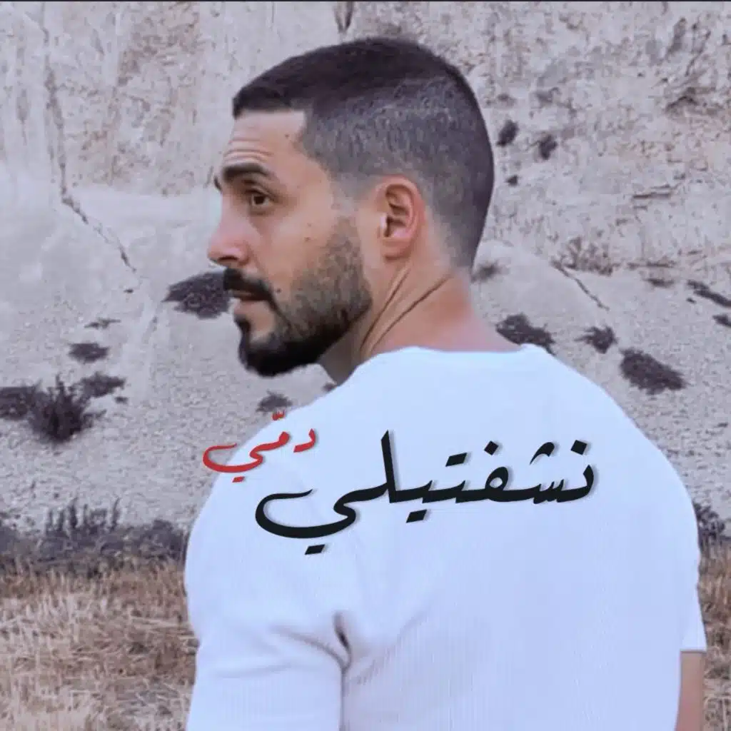 نشفتيلي دمي