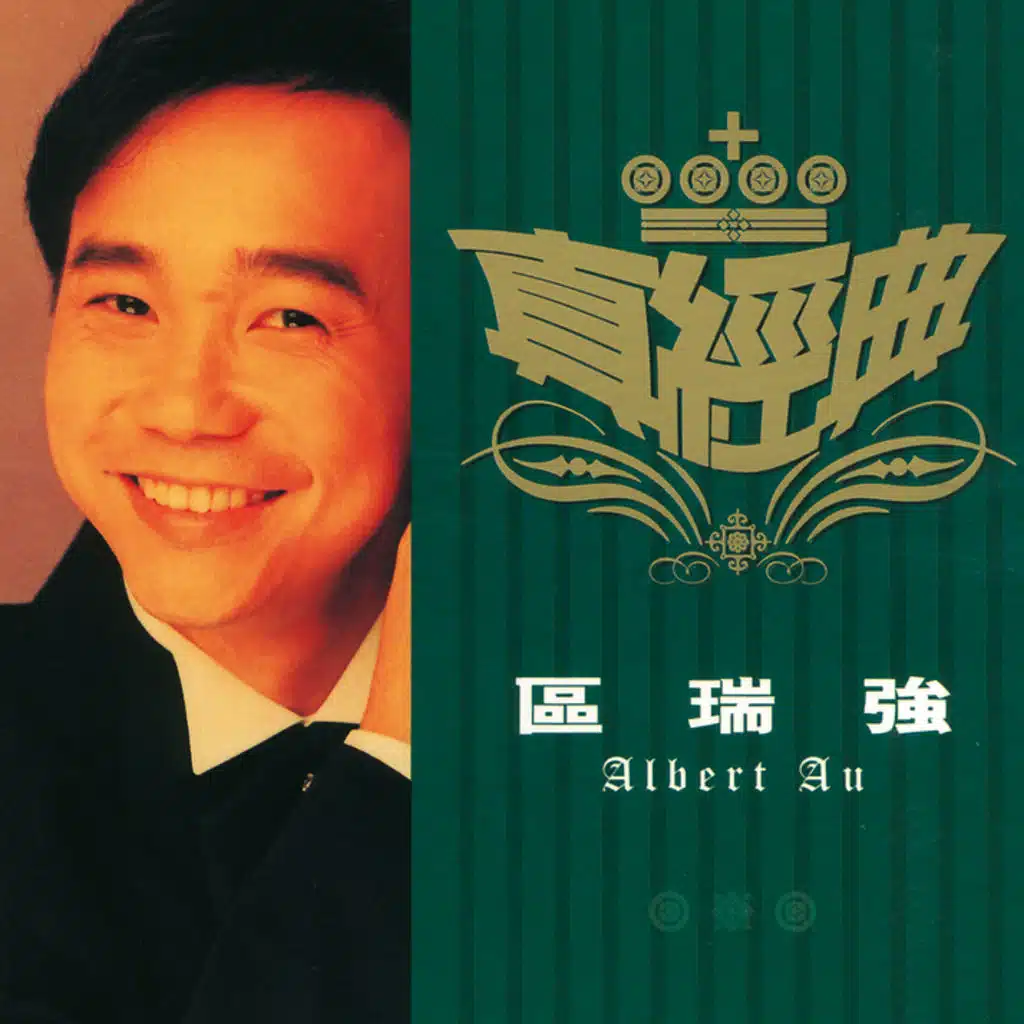 真經典 - 區瑞強