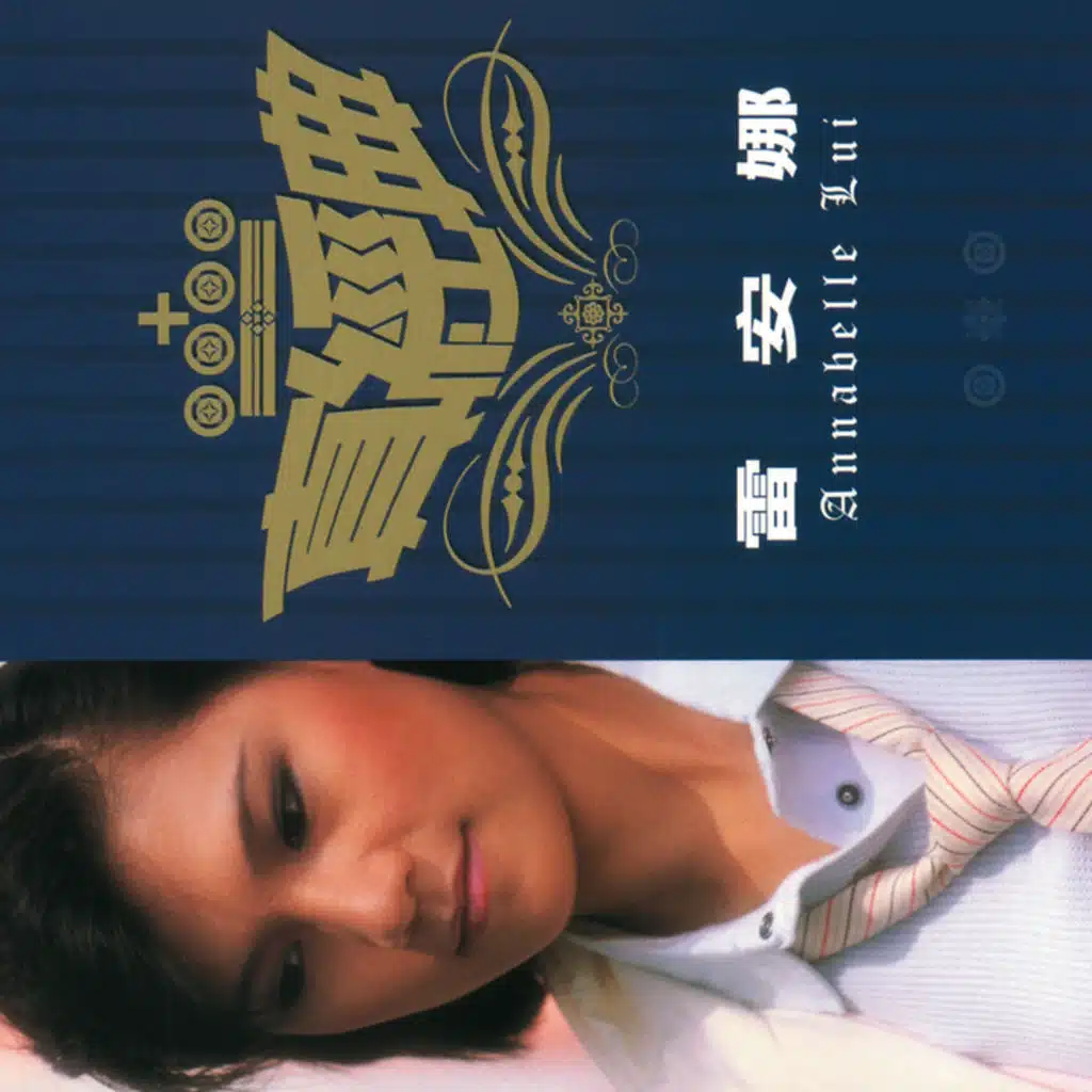 真經典 - 雷安娜