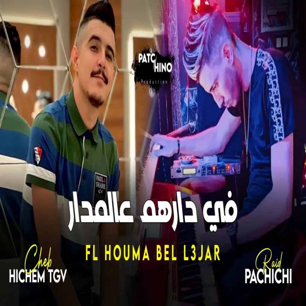 في دارهم عالمدار فالحومة بالعجار