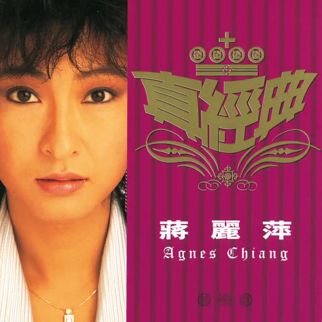 真經典 - 蔣麗萍