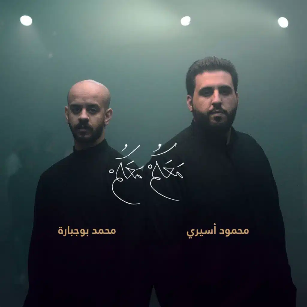 معكم معكم (feat. محمد بوجبارة)