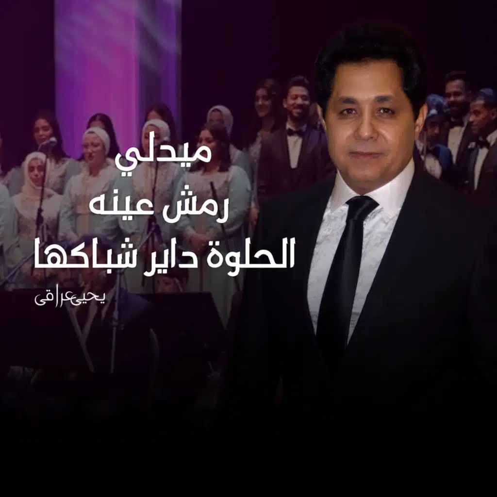 ميدلي رمشه عينه - الحلوة داير شباكها