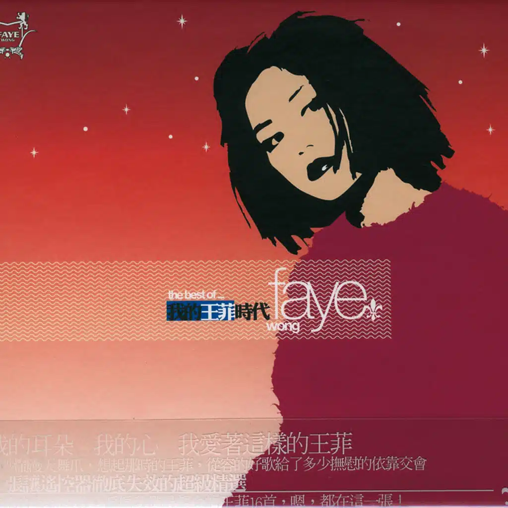 我的王菲時代