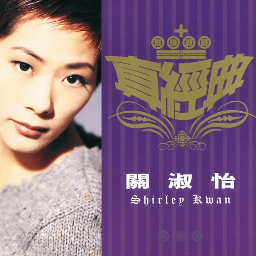 地老天荒 (電影「雙龍會」主題曲)