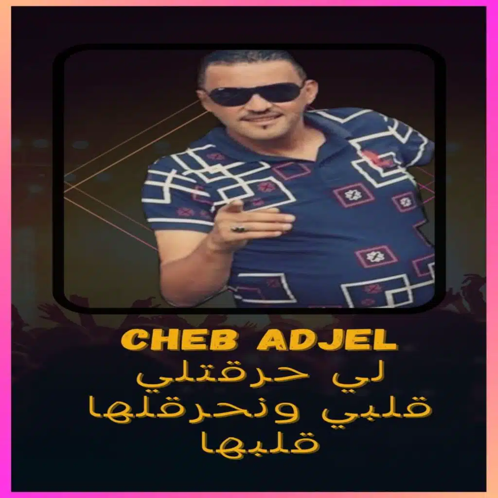 لي حرقتلي قلبي ونحرقلها قلبها (feat. Dj Oussama)