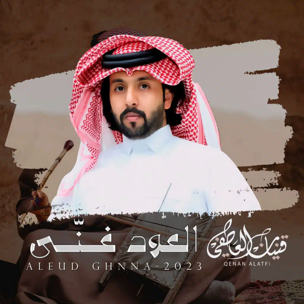 العود غـنّـى