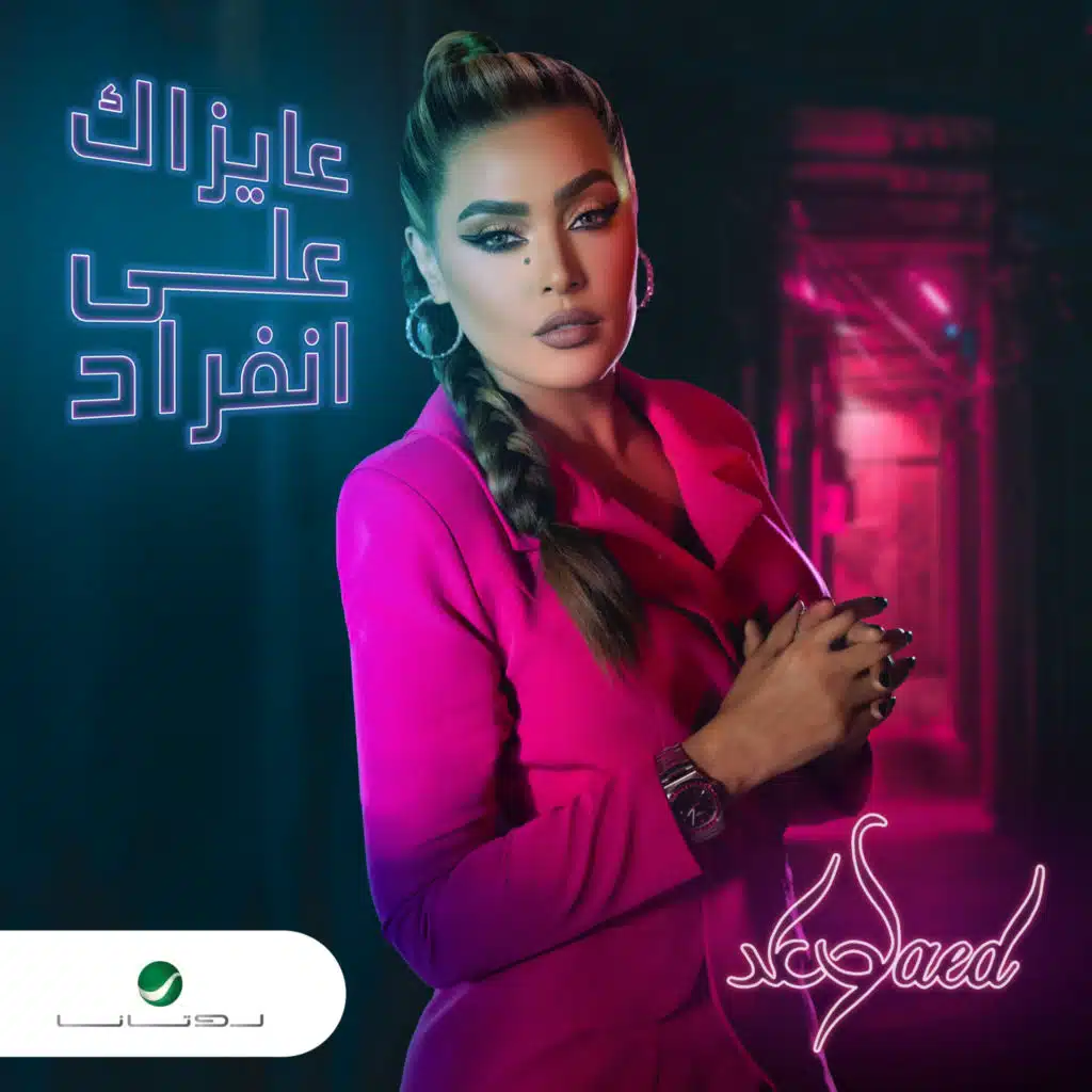 عايزاك على انفراد