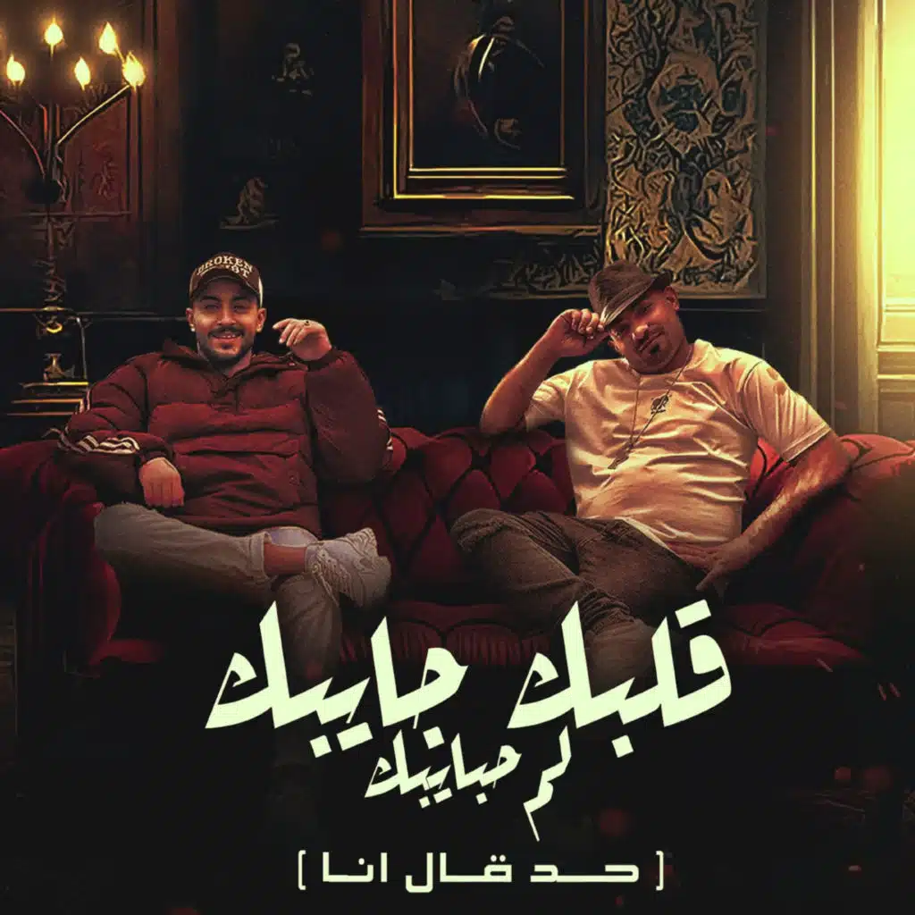 قلبك جايبك لم حبايبك(حد قال انا) [مع هادي الصغير]