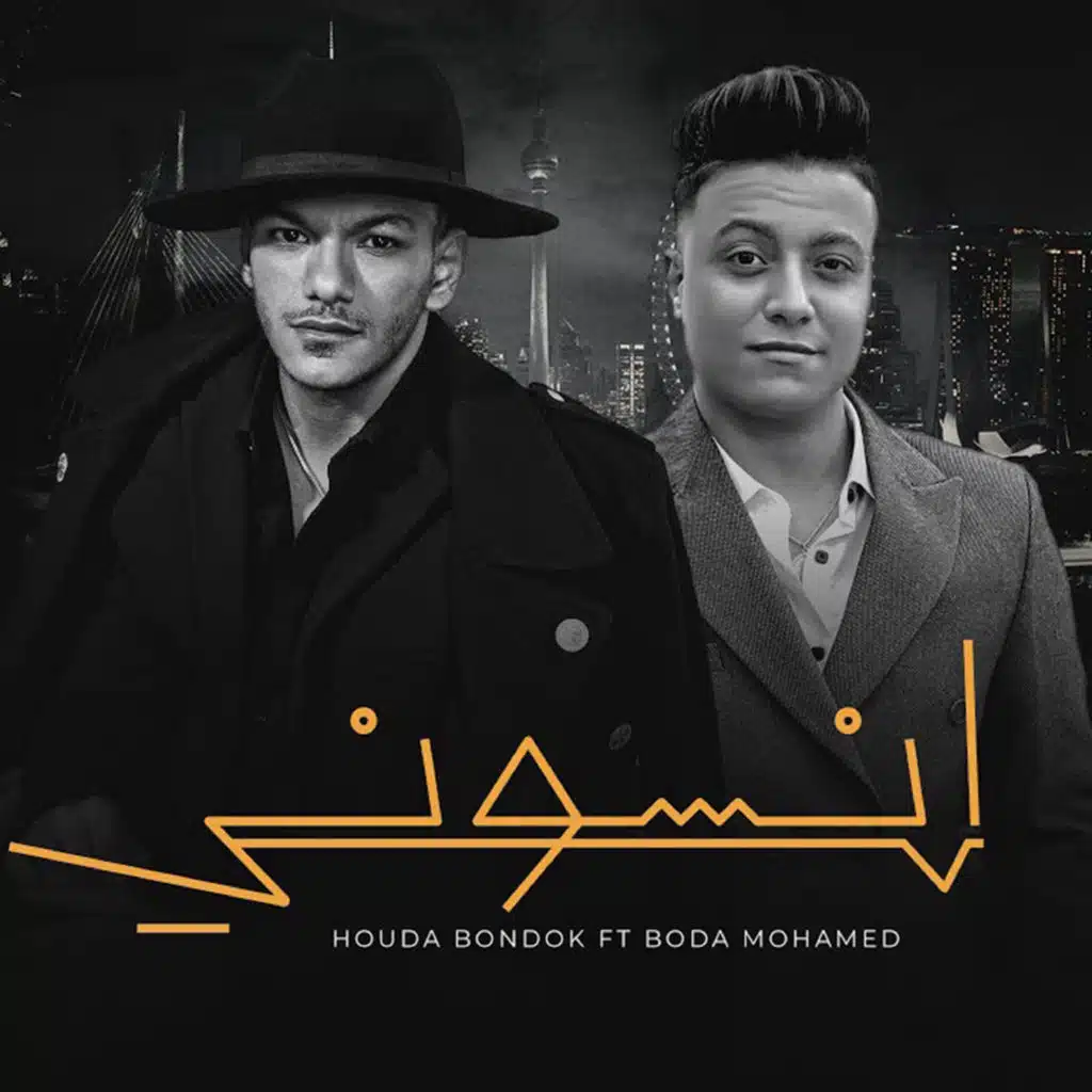 انسونى (feat. Bouda Mohamed)