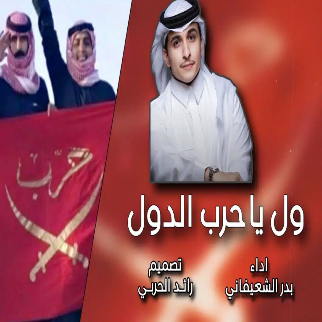 ول يا حرب الدول